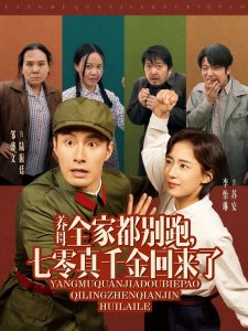 養(yǎng)母全家都別跑，七零真千金回來(lái)了